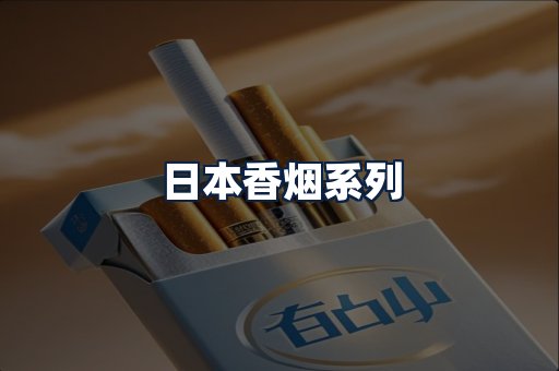 日本香烟